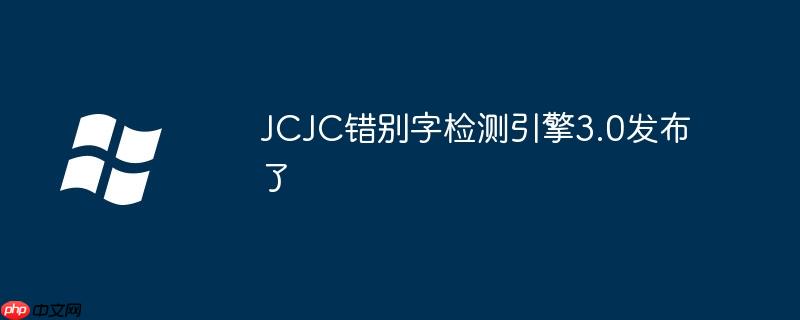JCJC错别字检测引擎3.0发布了-小浪学习网