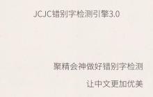 JCJC错别字检测引擎3.0发布了