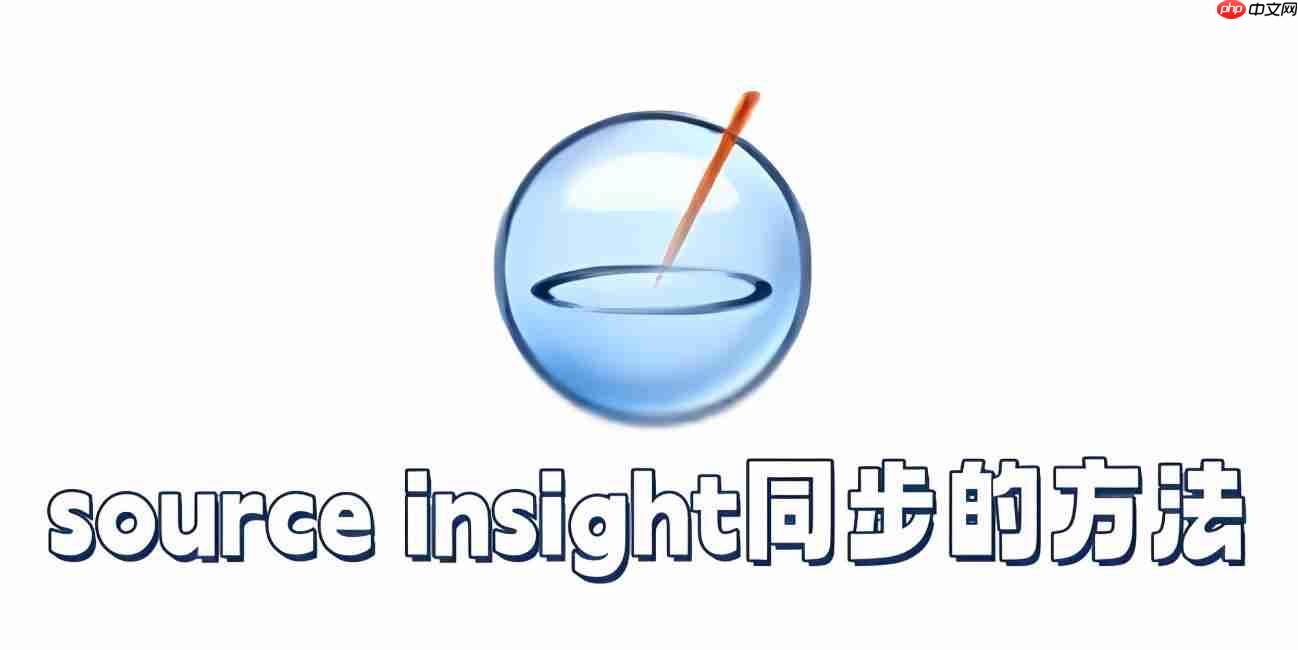 source insight怎么同步？source insight同步的方法