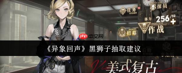 《异象回声》攻略——黑狮子抽取建议