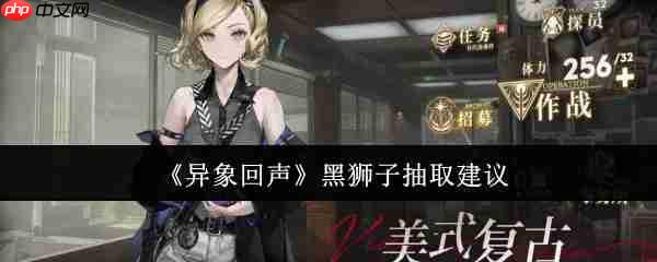 《异象回声》攻略——黑狮子抽取建议