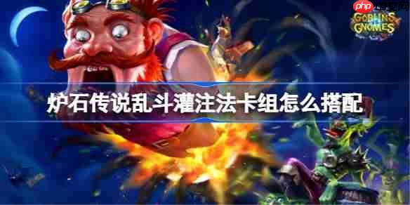 炉石传说乱斗灌注法卡组怎么搭配-炉石传说乱斗灌注法代码分享8月