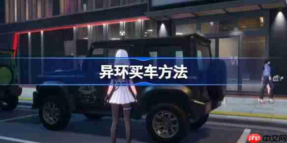 异环买车方法-异环怎么买车