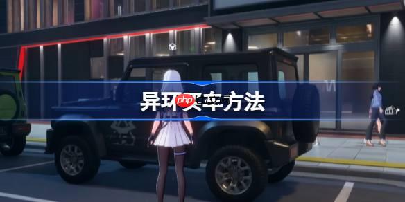 异环买车方法-异环怎么买车