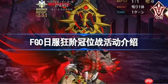 FGO日服狂阶冠位战奖励有哪些-FGO日服狂阶冠位战活动介绍