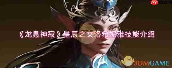 《龙息神寂》攻略——星辰之女洛希妮雅技能介绍
