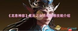 《龙息神寂》攻略——星辰之女洛希妮雅技能介绍