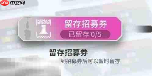 明日方舟界园肉鸽留存招募券有什么用 界园肉鸽新机制介绍