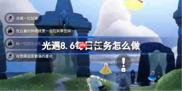 光遇8.6每日任务怎么做-光遇8月6日每日任务做法攻略