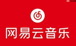 网易云音乐将歌曲下载到手机或电脑本地的方法