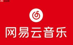 网易云音乐用户通过平台实现赚钱的方法和途径
