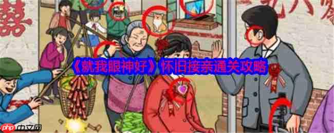 《就我眼神好》攻略——怀旧接亲通关攻略