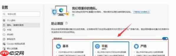 edge怎么设置隐私等级-edge设置隐私等级的方法