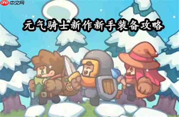 元气骑士前传套装搭配攻略