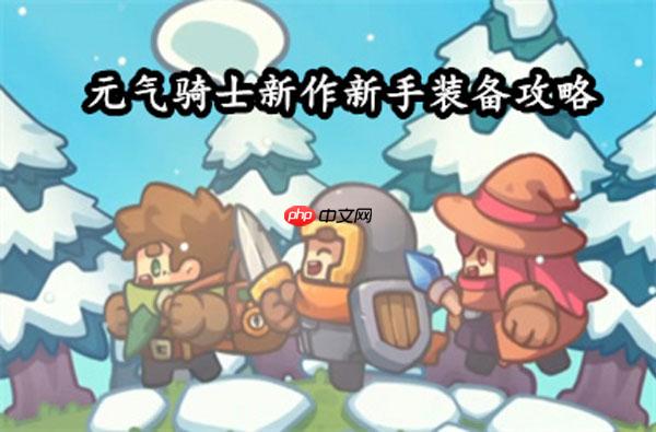 元气骑士前传套装搭配攻略