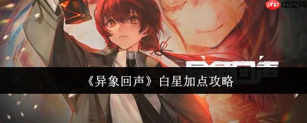 《异象回声》攻略——白星加点攻略