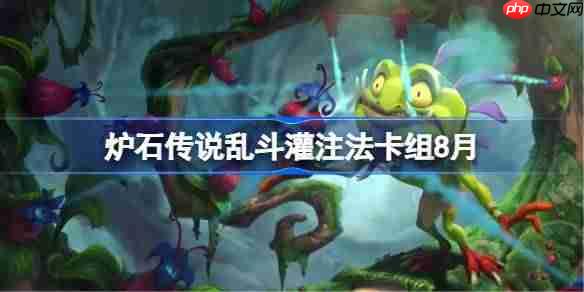 炉石传说乱斗自爱贼卡组怎么搭配-炉石传说乱斗自爱贼代码分享8月