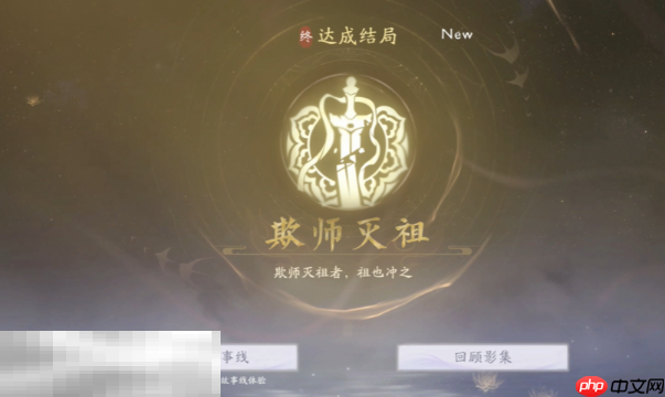 美女请别影响我成仙欺师灭祖怎么达成 欺师灭祖结局攻略