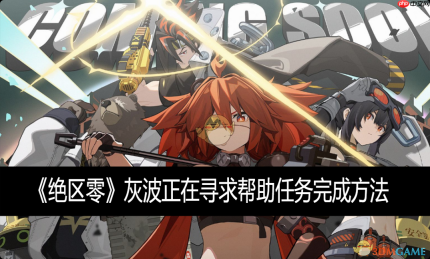 《绝区零》攻略——灰波正在寻求帮助任务完成方法