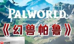 幻兽帕鲁女皇蜂boss入口在哪 女皇蜂boss入口详细介绍