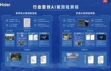 又领先一步！海尔智慧楼宇行业首创AI能效检测箱