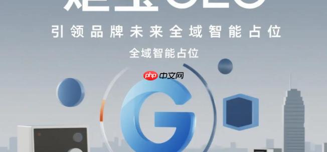 GEO优化哪家企业好？国内目前有哪些做GEO的优质企业？