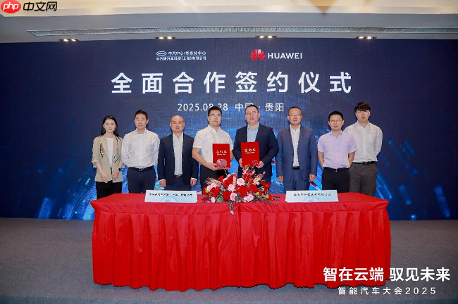 中汽科技（上海）與華為云簽署合作協(xié)議，共同打造中國首個汽車行業(yè)跨境數(shù)據(jù)空間