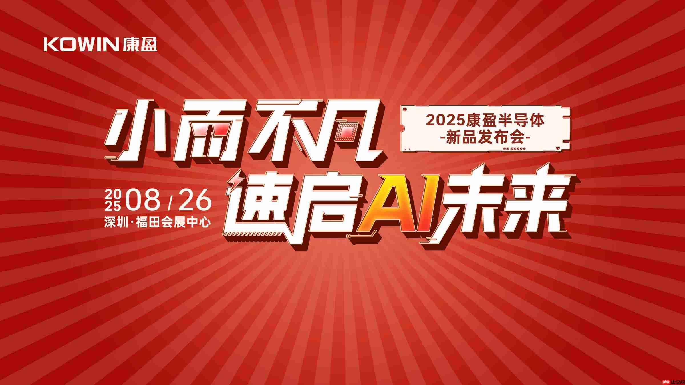 赋能AI未来!康盈半导体 AI 应用存储新品登陆 elexcon 2025 展会