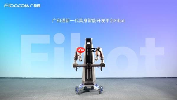 广和通发布新一代具身智能开发平台Fibot，全面提升机器人交互与操作能力