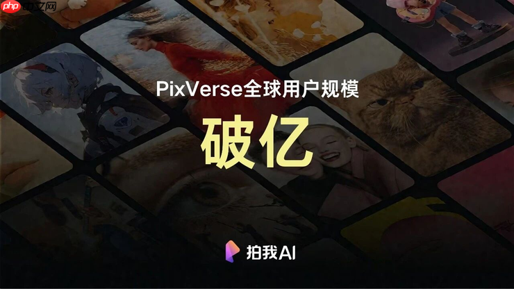 PixVerse V5入围Artificial Analysis第一梯队,上线首日全球超百万用户更新并体验