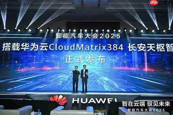 刚刚,搭载华为云CloudMatrix384长安天枢智驾正式发布