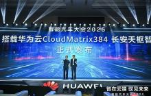 刚刚，搭载华为云CloudMatrix384长安天枢智驾正式发布