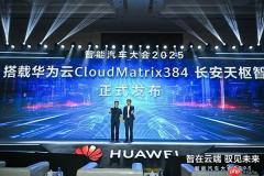 刚刚，搭载华为云CloudMatrix384长安天枢智驾正式发布