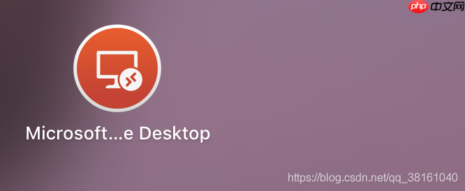 Mac远程桌面连接windows，Microsoft Remote Desktop远程桌面工具安装