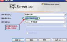 SQLServer 2005Windows验证如何改为混合模式验证