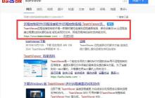 老师，你帮我在实验室电脑上安装一个Teamviewer软件吧