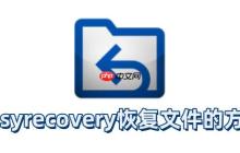 easyrecovery怎么恢復(fù)文件？easyrecovery恢復(fù)文件的方法
