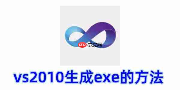 vs2010怎么生成exe？vs2010生成exe的方法