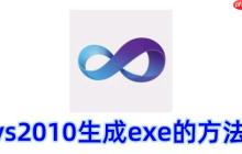 vs2010怎么生成exe？vs2010生成exe的方法