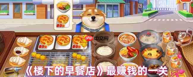 《楼下的早餐店》攻略——最赚钱的一关