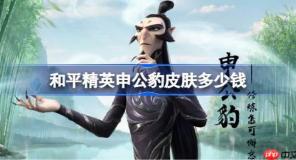 和平精英申公豹皮肤需要多少钱-和平精英申公豹价格介绍