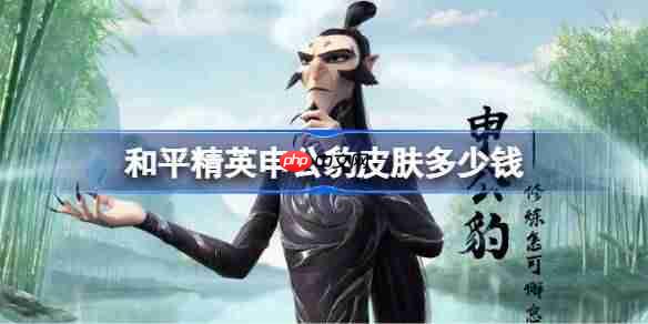 和平精英申公豹皮肤需要多少钱-和平精英申公豹价格介绍