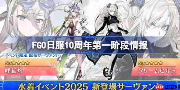 fgo日服10周年第一阶有哪些内容-fgo日服10周年第一阶段情报