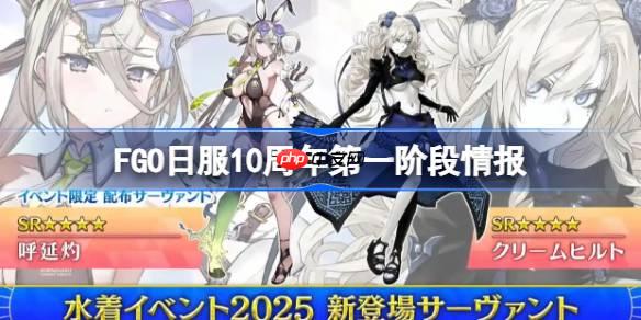 FGO日服10周年第一阶有哪些内容-FGO日服10周年第一阶段情报