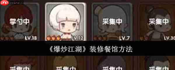 《爆炒江湖》攻略——装修餐馆方法