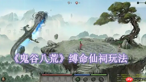 《鬼谷八荒》攻略——缚命仙祠怎么玩