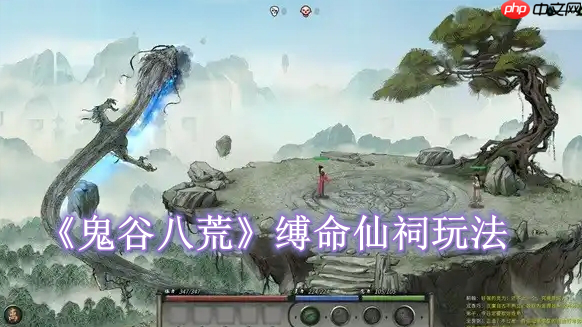 《鬼谷八荒》攻略——缚命仙祠怎么玩