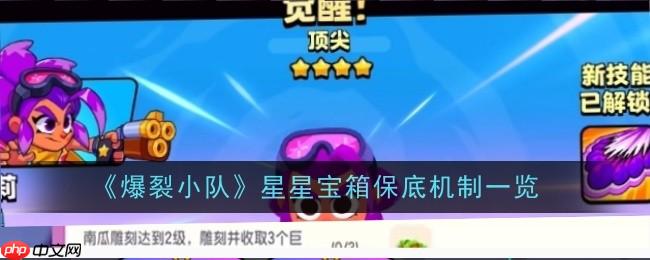 《爆裂小队》攻略——星星宝箱保底机制一览