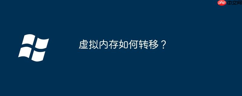 虚拟内存如何转移？