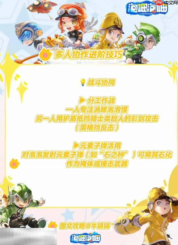 泡姆泡姆多人战斗怎么合作 战斗协同技巧分享